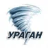 УРАГАН