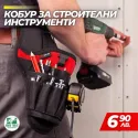 Строителен кобур за инструменти
