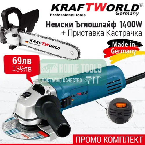 Немски Ъглошлайф KraftWorld с регулация обороти 1400W + Приставка кастрачка 