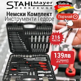 Немски к-т инструменти 216ч Stahl Mayer Гедоре 