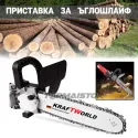 Немски Ъглошлайф KraftWorld с регулация обороти 1400W + Приставка кастрачка 